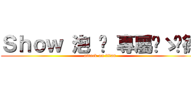 Ｓｈｏｗ 泡 麵 專屬๑ゝ彥德 (attack on titan)