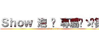 Ｓｈｏｗ 泡 麵 專屬๑ゝ彥德 (attack on titan)
