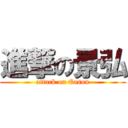 進撃の景弘 (attack on Eason)