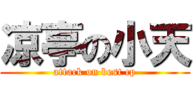 凉亭の小天 (attack on best cp)