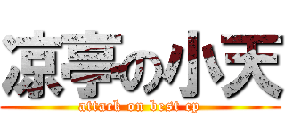 凉亭の小天 (attack on best cp)