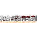 和合病院育毛剤 (http://anago.2ch.net/test/read.cgi/hosp/1386502341/)