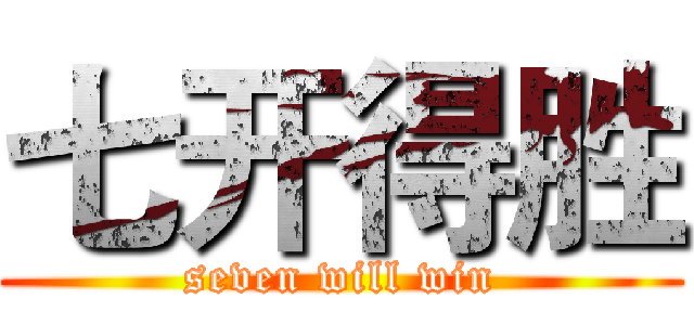 七开得胜 (seven will win)