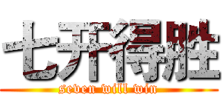 七开得胜 (seven will win)