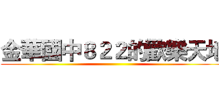 金華國中８２２的歡樂天地 ()