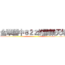 金華國中８２２的歡樂天地 ()
