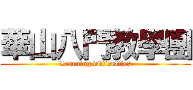 華山八門教學團 (Learning difficulties)