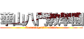 華山八門教學團 (Learning difficulties)