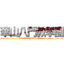 華山八門教學團 (Learning difficulties)