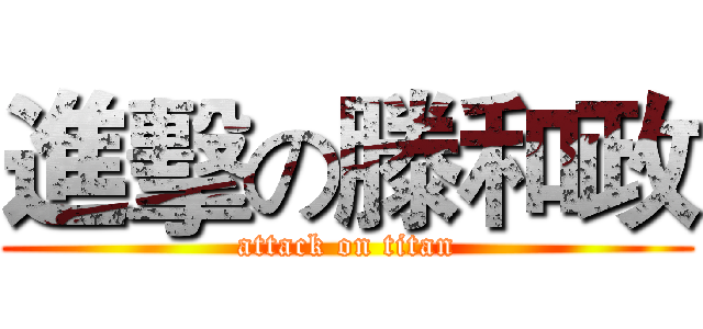 進擊の滕和政 (attack on titan)