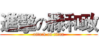進擊の滕和政 (attack on titan)