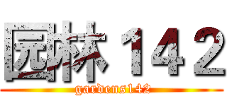 园林１４２ ( gardens142)