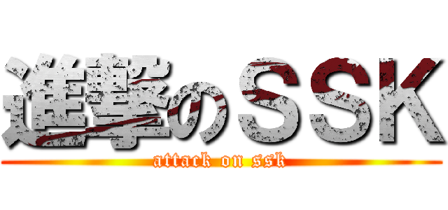 進撃のＳＳＫ (attack on ssk)