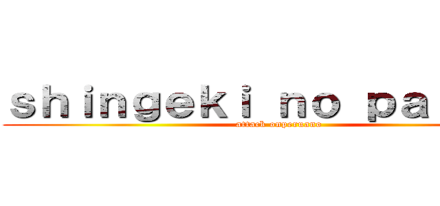 ｓｈｉｎｇｅｋｉ ｎｏ ｐａｌｏｍａ (attack onperuano)