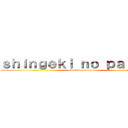 ｓｈｉｎｇｅｋｉ ｎｏ ｐａｌｏｍａ (attack onperuano)