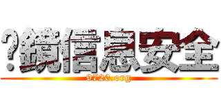 棱鏡信息安全 (9720.org)