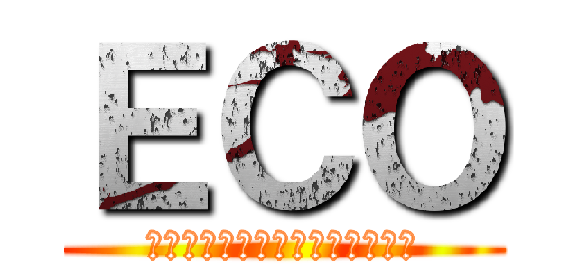 ＥＣＯ (エミル・クロニクル・オンライン)