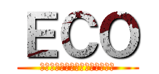 ＥＣＯ (エミル・クロニクル・オンライン)