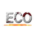 ＥＣＯ (エミル・クロニクル・オンライン)