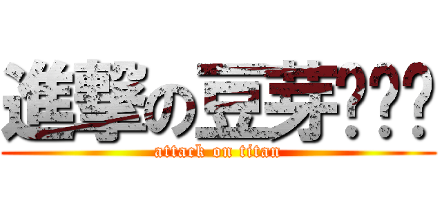 進撃の豆芽ㄇㄧㄠ (attack on titan)