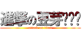 進撃の豆芽ㄇㄧㄠ (attack on titan)