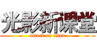 光影新课堂 (attack on titan)