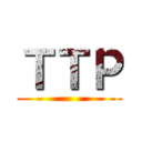 ＴＴＰ ()