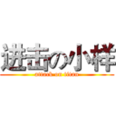 进击の小样 (attack on titan)