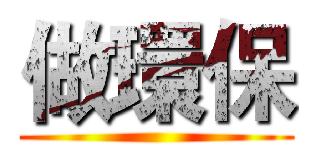 做環保 ()