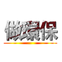 做環保 ()