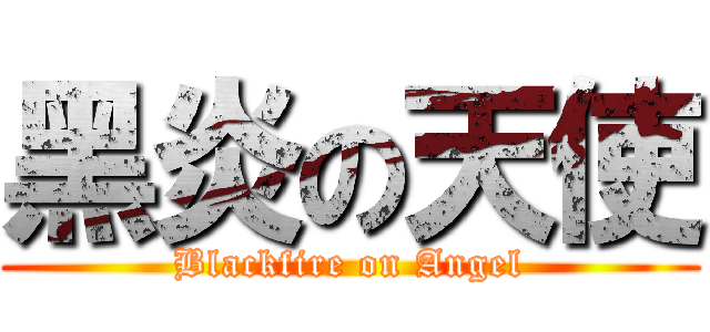 黑炎の天使 (Blackfire on Angel)