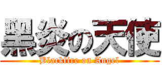 黑炎の天使 (Blackfire on Angel)
