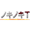 ノキノキＴ (attack on titan)