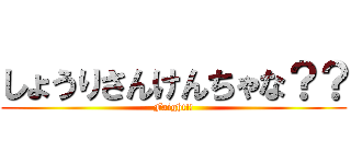 しょうりさんけんちゃな？？ (Faight!!)