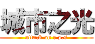 城市之光 (attack on e.p.s)