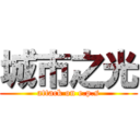 城市之光 (attack on e.p.s)