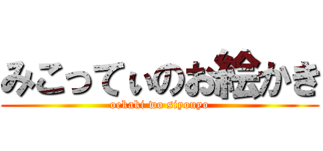 みこってぃのお絵かき (oekaki wo siyouyo)