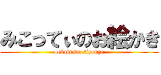 みこってぃのお絵かき (oekaki wo siyouyo)