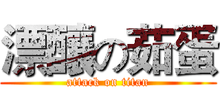漂釀の茹蛋 (attack on titan)