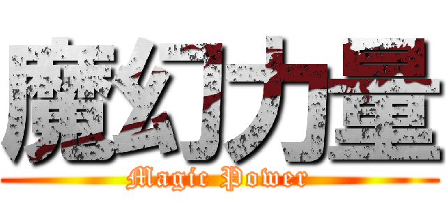 魔幻力量 (Magic Power)