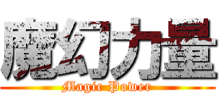 魔幻力量 (Magic Power)