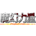 魔幻力量 (Magic Power)