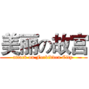 美丽の故宫 (attack on Forbidden City )