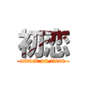 初恋 (attack on titan)