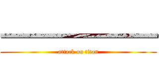 一一一一一一一 (attack on titan)