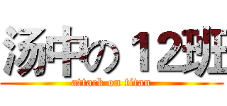 汤中の１２班 (attack on titan)