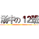 汤中の１２班 (attack on titan)