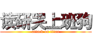 读研哭上班狗 (attack on titan)