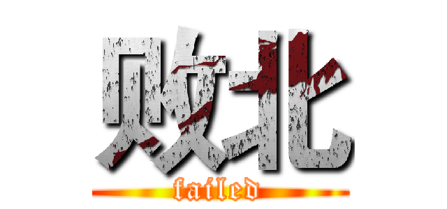 败北 (failed)