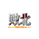 败北 (failed)